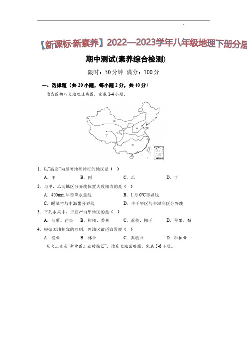 八下期中模拟卷 -八年级地理下册同步精品课堂(人教版)