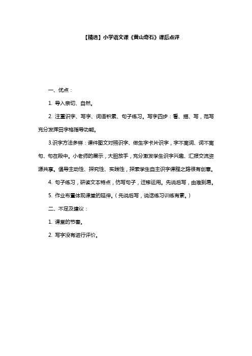 【精选】小学语文课《黄山奇石》课后点评