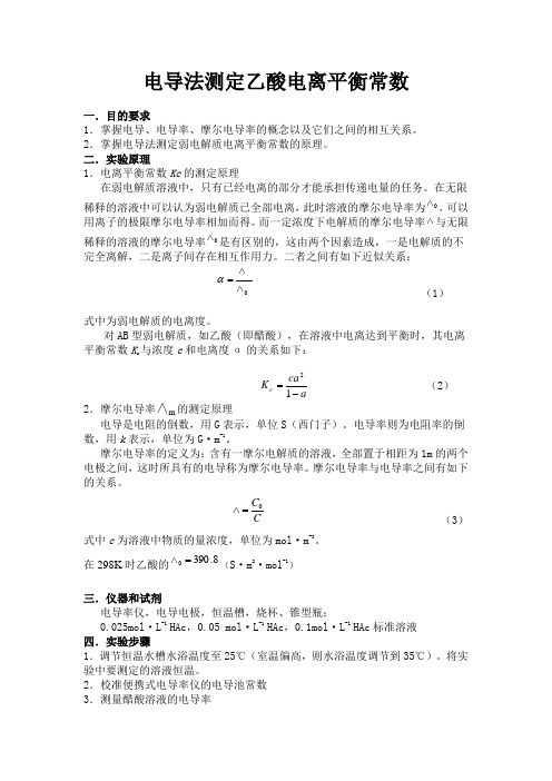 电导法测定乙酸电离平衡常数