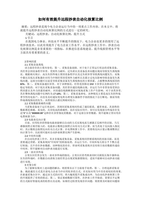 如何有效提升远程抄表自动化核算比例