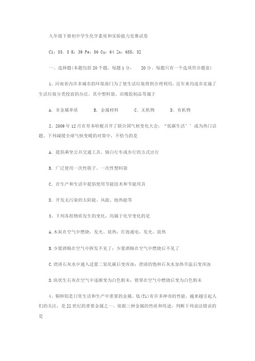 初三下册化学素质和实验能力竞赛河南赛区预赛试卷