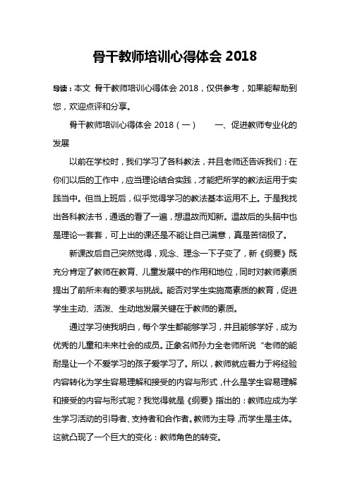 骨干教师培训心得体会2018