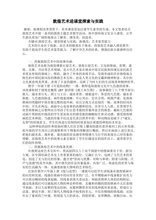 敦煌艺术进课堂探索与实践
