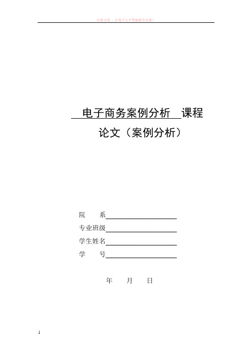 电子商务案例分析论文格式 (1)