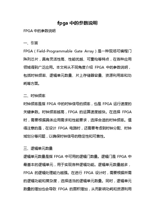 fpga中的参数说明