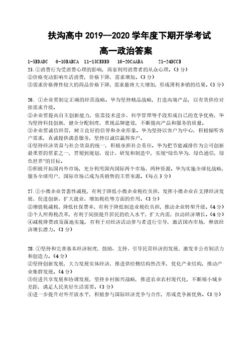 2020届河南省扶沟县高一政治下学期线上练习题答案