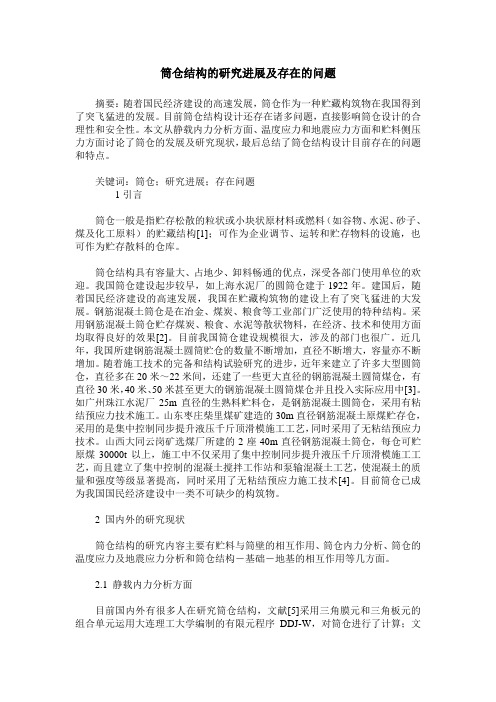 筒仓结构的研究进展及存在的问题