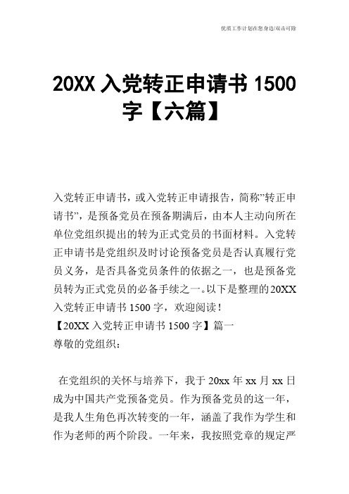 【申请书】20XX入党转正申请书1500字【六篇】