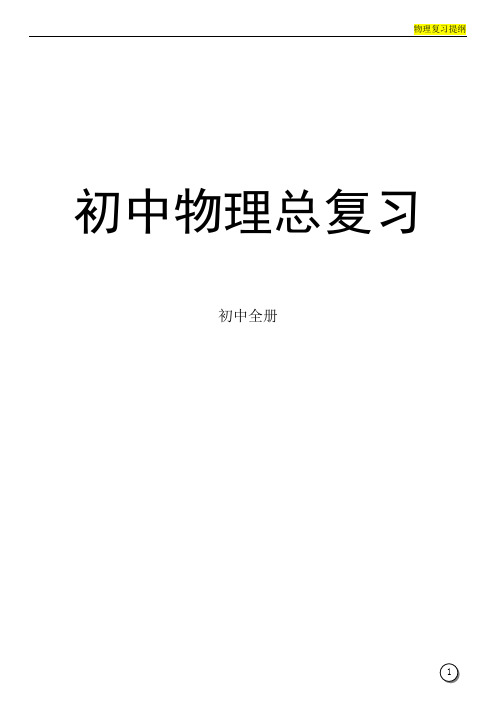 中考物理复习资料(完整版)