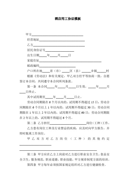 2018最新合同协议范本-酒店用工协议模板