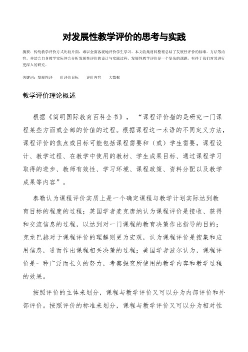 对发展性教学评价的思考与实践