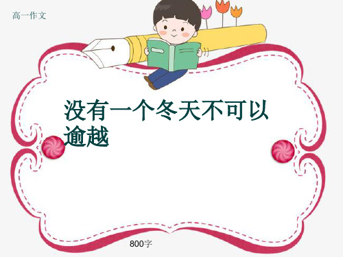 高一作文《没有一个冬天不可以逾越》800字(共10页PPT)