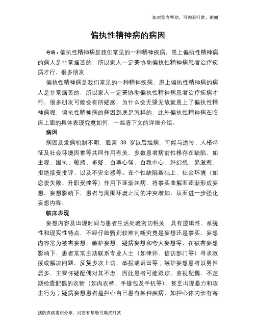 偏执性精神病的病因