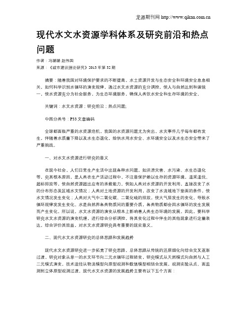 现代水文水资源学科体系及研究前沿和热点问题