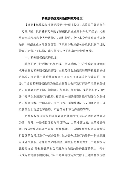 私募股权投资风险控制策略论文
