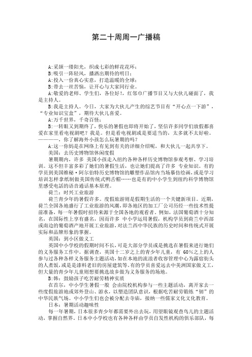 第二十周周一广播稿