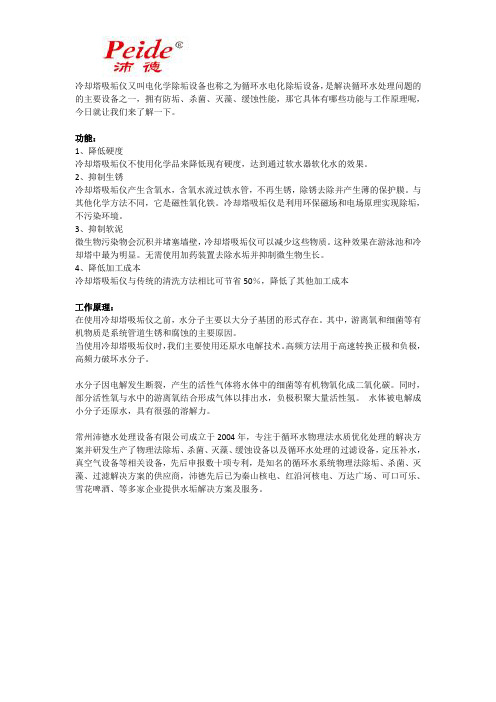 冷却塔吸垢仪的功能与工作原理