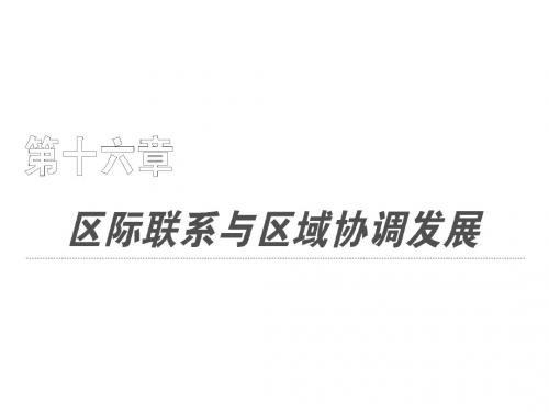 高考地理复习课件：资源的跨区域调配——以我国西气东输为例ppt 人教课标版