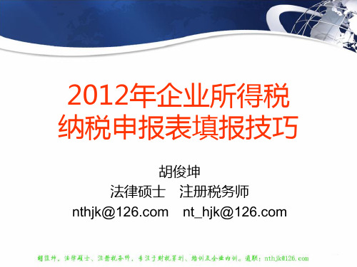 2012企业所得税纳税申报表填报