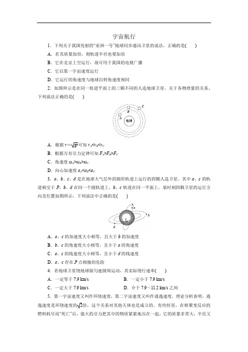 新人教版必修第二册高一物理练习卷：7.4  宇宙航行
