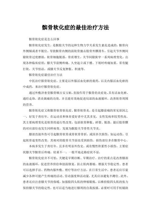 髌骨软化症的最佳治疗方法