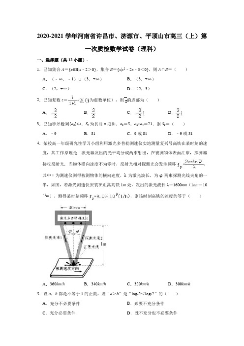 2020-2021学年河南省平顶山市、许昌市、济源市高三(上)一质检数学试卷(理科)(解析版)