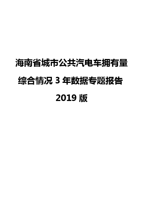 海南省城市公共汽电车拥有量综合情况3年数据专题报告2019版
