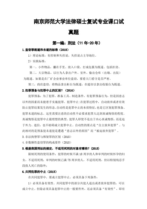 南京师范大学法律硕士复试真题2011年至2020年持续更新中 南师大法硕复试真题 南师大法硕复试经验