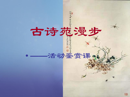 【人教版】八年级语文下册：综合性学习《古诗苑漫步》ppt课件