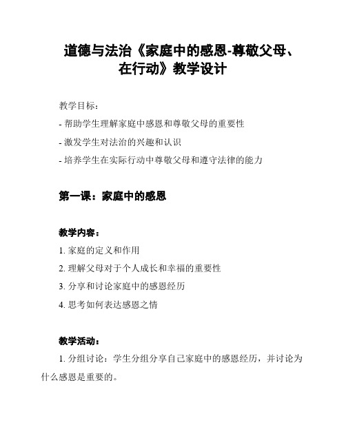 道德与法治《家庭中的感恩-尊敬父母、在行动》教学设计