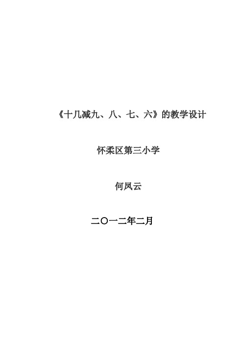 《十几减九八七六》教学设计