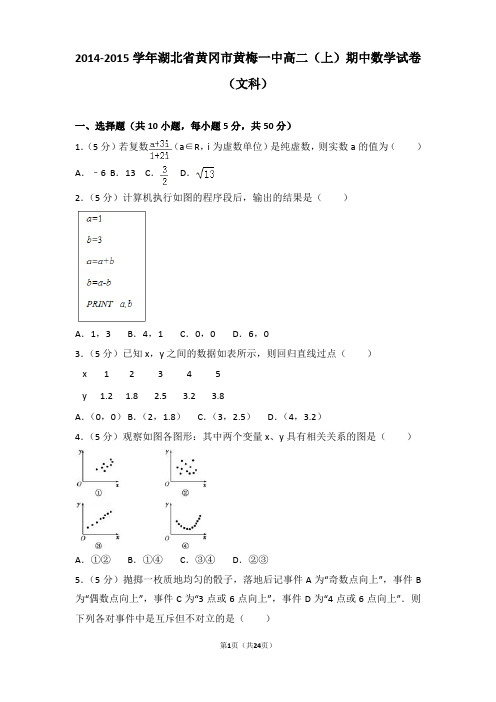 2014-2015学年湖北省黄冈市黄梅一中高二上学期数学期中试卷带解析(文科)