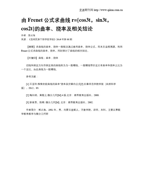 由Frenet公式求曲线r={cos3t,sin3t,cos2t}的曲率、挠率及相关结论