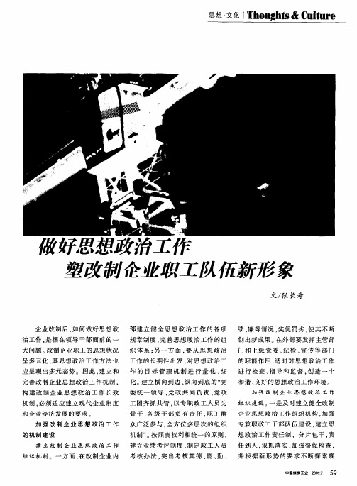 做好思想政治工作塑改制企业职工队伍新形象