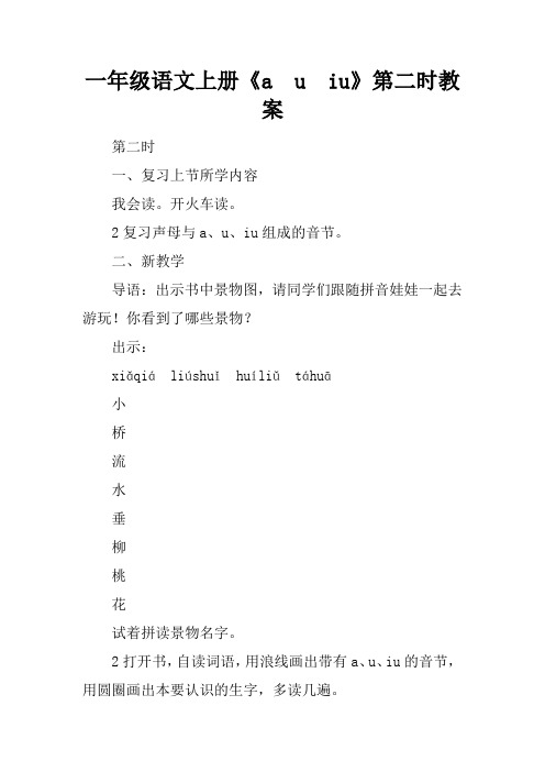 一年级语文上册《ao ou iu》第二课时教案
