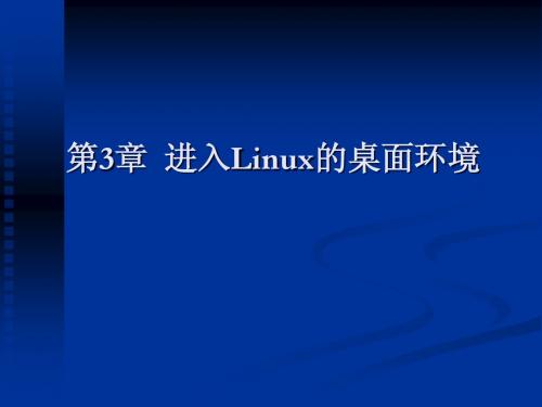 Linux课件 第3章  进入Linux的桌面环境