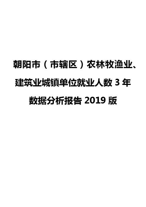 朝阳市(市辖区)农林牧渔业、建筑业城镇单位就业人数3年数据分析报告2019版