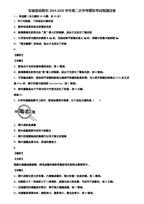 安徽省阜阳市2019-2020学年第二次中考模拟考试物理试卷含解析