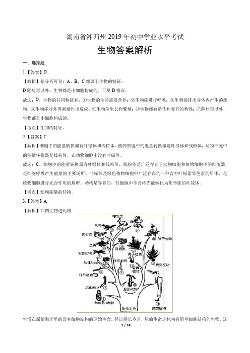 2019年湖南省湘西州中考生物试卷-答案