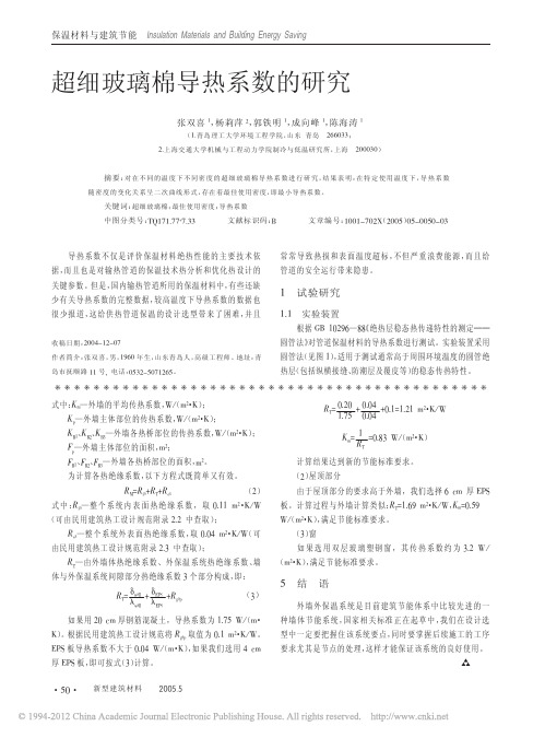 超细玻璃棉导热系数的研究 (1)