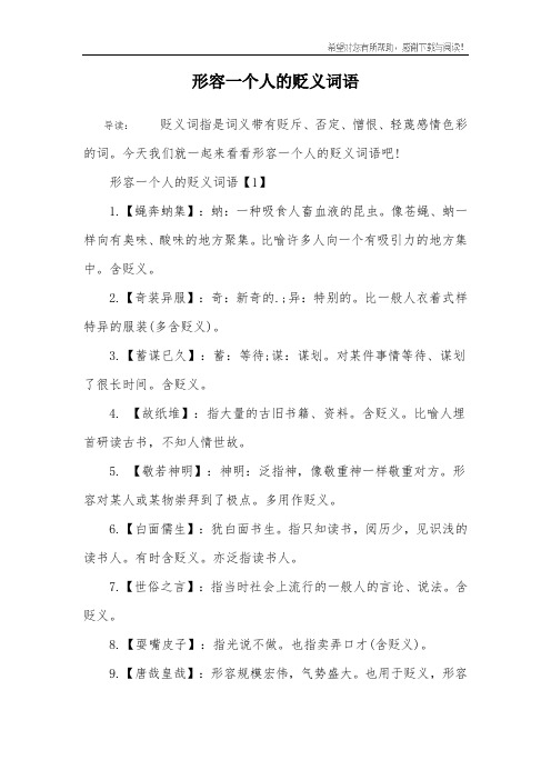 形容一个人的贬义词语