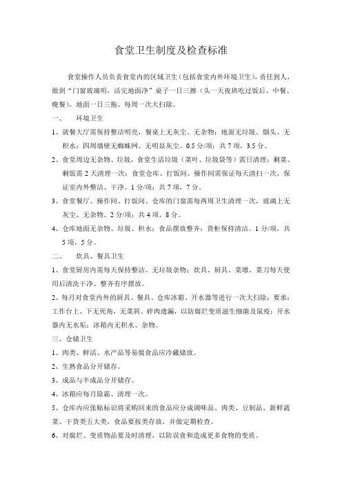 食堂卫生制度及检查标准