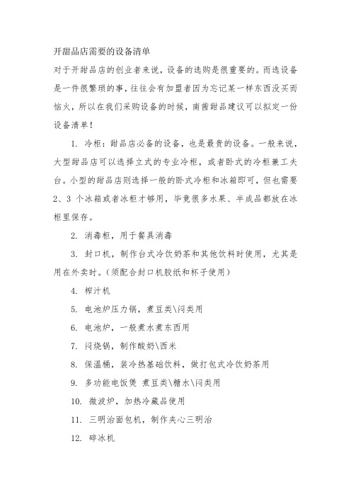 开甜品店需要的设备清单