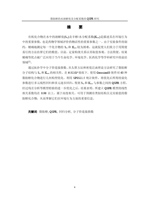 【论文】脂肪醇的水溶解度及分配系数的QSPR研究