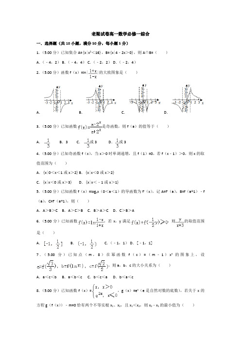 (完整word版)高一数学必修一综合