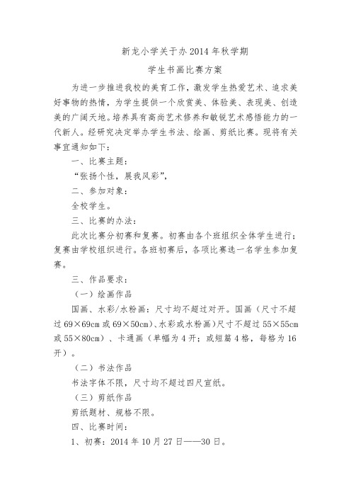 新龙小学2014年秋学期学生书画比赛的通知[1]