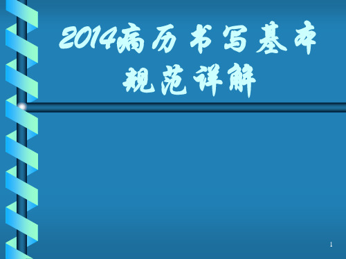 2014病历书写基本规范详解