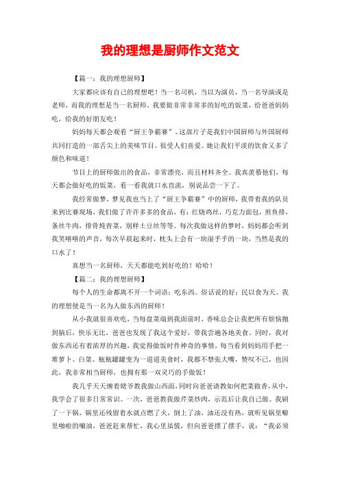 我的理想是厨师作文范文