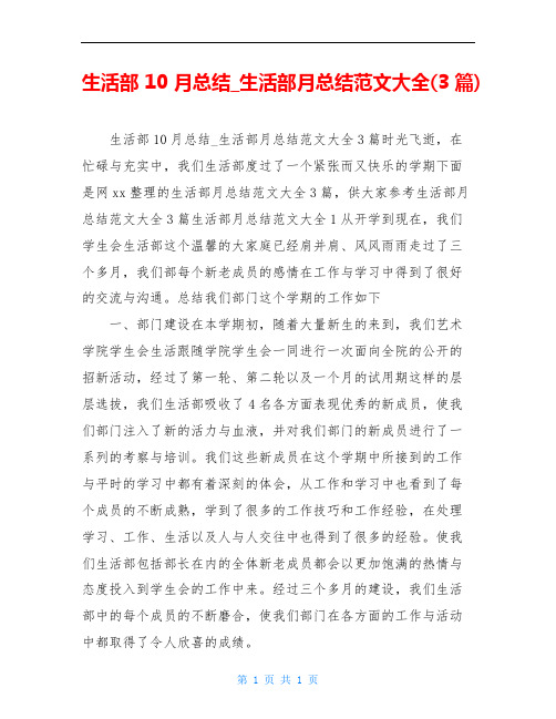 生活部10月总结_生活部月总结范文大全(3篇)