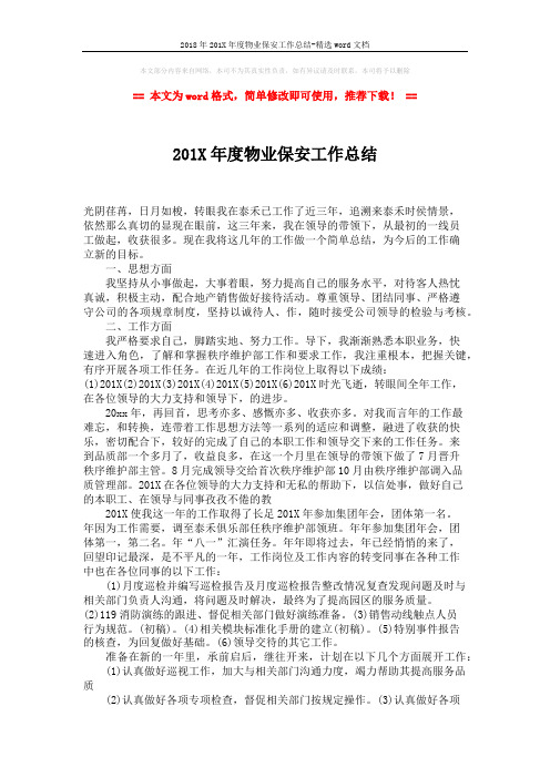 2018年201X年度物业保安工作总结-精选word文档 (2页)